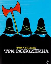 Три разбойника — Томи Унгерер