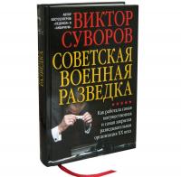 Советская военная разведка. Как работала самая могущественная и самая закрытая разведывательная организация ХХ века — Виктор Суворов