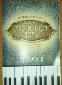 Музицируем дома. Любимая классика. Пьесы для фортепиано в простом переложении. Выпуск 2 — Волкова Диана Владимировна