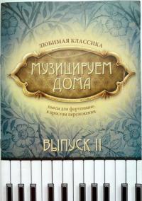 Музицируем дома. Любимая классика. Пьесы для фортепиано в простом переложении. Выпуск 2 — Волкова Диана Владимировна