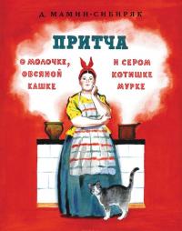 Притча о молочке, овсяной кашке и сером котишке Мурке — Дмитрий Мамин-Сибиряк