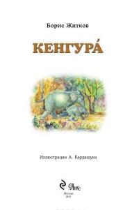 Кенгура — Борис Житков