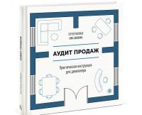 Аудит продаж. Практическая инструкция для девелопера — Сергей Разуваев, Анна Шишкина