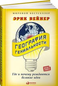 География гениальности. Где и почему рождаются великие идеи — Эрик Вейнер