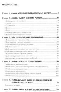 Разведывательная подготовка подразделений специального назначения. Учебно-практическое пособие — Андрей Баранов