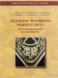 Заселение человеком Нового Света. Опыт комплексного исследования — Сергей Васильев, Юрий Березкин, Александр Козинцев, Илья Пейрос, Сергей Слободин, Андрей Табарев