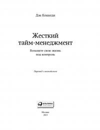 Жесткий тайм—менеджмент: Возьмите свою жизнь под контроль — Дэн Кеннеди