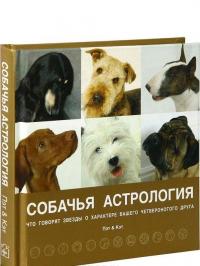 Собачья мудрость (комплект из 4 книг) — Кит Уитфилд, Александра Ортолия-Байрд, Дэвид Тэйлор, Пэтти Гринолл, Кэт Джейвор