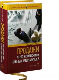 Продажи через независимых торговых представителей — Гарольд Дж. Новик