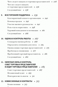 Продажи через независимых торговых представителей — Гарольд Дж. Новик