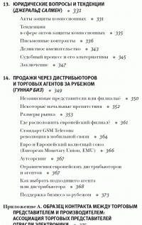 Продажи через независимых торговых представителей — Гарольд Дж. Новик