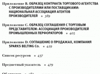 Продажи через независимых торговых представителей — Гарольд Дж. Новик