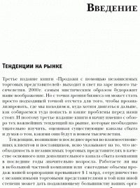 Продажи через независимых торговых представителей — Гарольд Дж. Новик