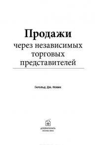 Продажи через независимых торговых представителей — Гарольд Дж. Новик