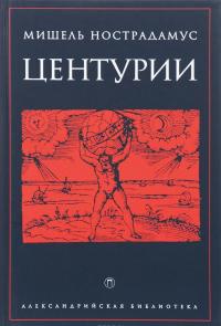 Центурии