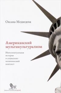 Дело.Американский мультикультурализм.Интеллектуальная история и социально-политический контекст