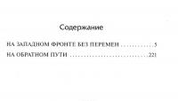 На Западном фронте без перемен. На обратном пути — Эрих Мария Ремарк