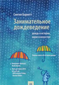 Занимательное дождеведение. Дождь в истории, науке и искусстве — Синтия Барнетт