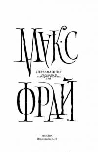 Первая линия. Рассказы и истории разных лет — Фрай Макс