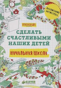 Сделать счастливыми наших детей. Начальная школа — Елена Измайлова