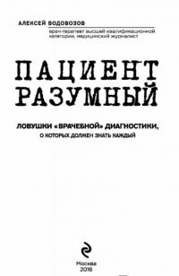 Пациент Разумный. Ловушки "врачебной" диагностики, о которых должен знать каждый — Водовозов Алексей Валерьевич