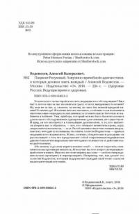 Пациент Разумный. Ловушки "врачебной" диагностики, о которых должен знать каждый — Водовозов Алексей Валерьевич