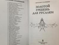 Золотой гребень для русалки — Солнцева Наталья Анатольевна