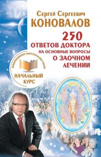 250 ответов Доктора на основные вопросы о заочном лечении. Информационно-энергетическое Учение. Начальный курс — Сергей Коновалов