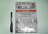 Главнокомандующие фронтами и заговор 1917 г. — Оськин Максим Викторович