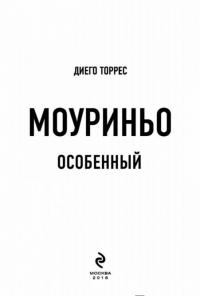 Моуриньо. Особенный — Торрес Диего