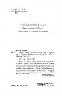 Родная кровь — Панов Вадим Юрьевич, Зарубина Дарья Николаевна