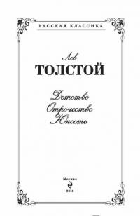 Детство. Отрочество. Юность — Толстой Лев Николаевич