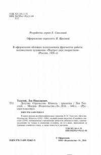 Детство. Отрочество. Юность — Толстой Лев Николаевич