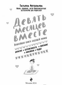 Девять месяцев вместе. Важнейшая книга будущей мамы — Аптулаева Татьяна Гавриловна