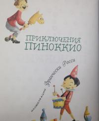 Приключения Пиноккио — Коллоди Карло