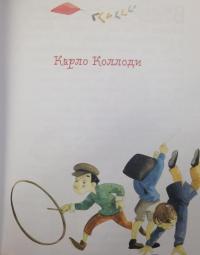 Приключения Пиноккио — Коллоди Карло