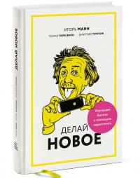 Делай новое! Улучшаем бизнес с помощью маркетинга — Игорь Манн, Роман Тарасенко, Дмитрий Турусин