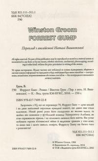 Форрест Гамп — Уинстон Грум