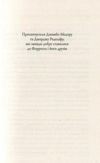 Форрест Гамп — Уинстон Грум