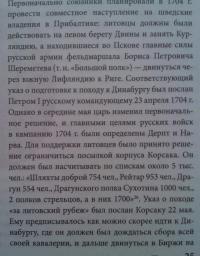 Курляндская операция 1705-1706 гг. и сражение при Гемауэртгофе — Великанов Владимир Сергеевич, Мехнев Сергей Леонидович