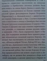 Курляндская операция 1705-1706 гг. и сражение при Гемауэртгофе — Великанов Владимир Сергеевич, Мехнев Сергей Леонидович