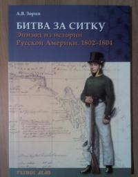 Битва за Ситку, 1802-1804 гг. Эпизод из истории Русской Америки — Зорин Александр Васильевич