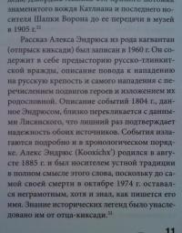 Битва за Ситку, 1802-1804 гг. Эпизод из истории Русской Америки — Зорин Александр Васильевич