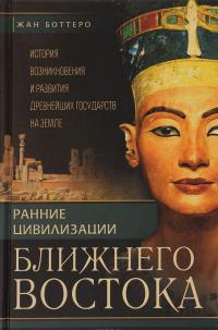 Ранние цивилизации Ближнего Востока. История возникновения и развития древнейших государств на земле — Жан Боттеро, Жан Веркуттер, Дитц Отто Эдцарт, Адам Фалькенштайн