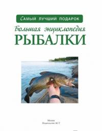 Большая энциклопедия рыбалки — Мельников Илья Валерьевич