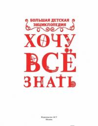 Хочу все знать. Большая детская энциклопедия — Ермакович Дарья Ивановна