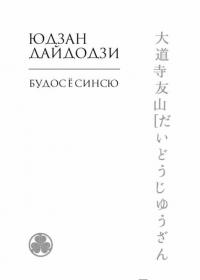 Кодекс чести самурая — Дайдодзи Юдзан, Сохо Такуан