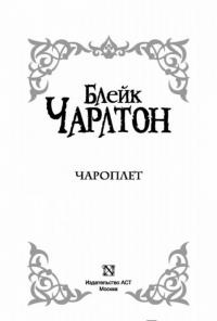 Чароплет — Чарлтон Блейк
