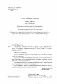 Чароплет — Чарлтон Блейк