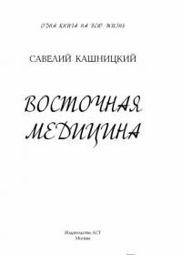 Восточная медицина — Кашницкий Савелий Ефремович